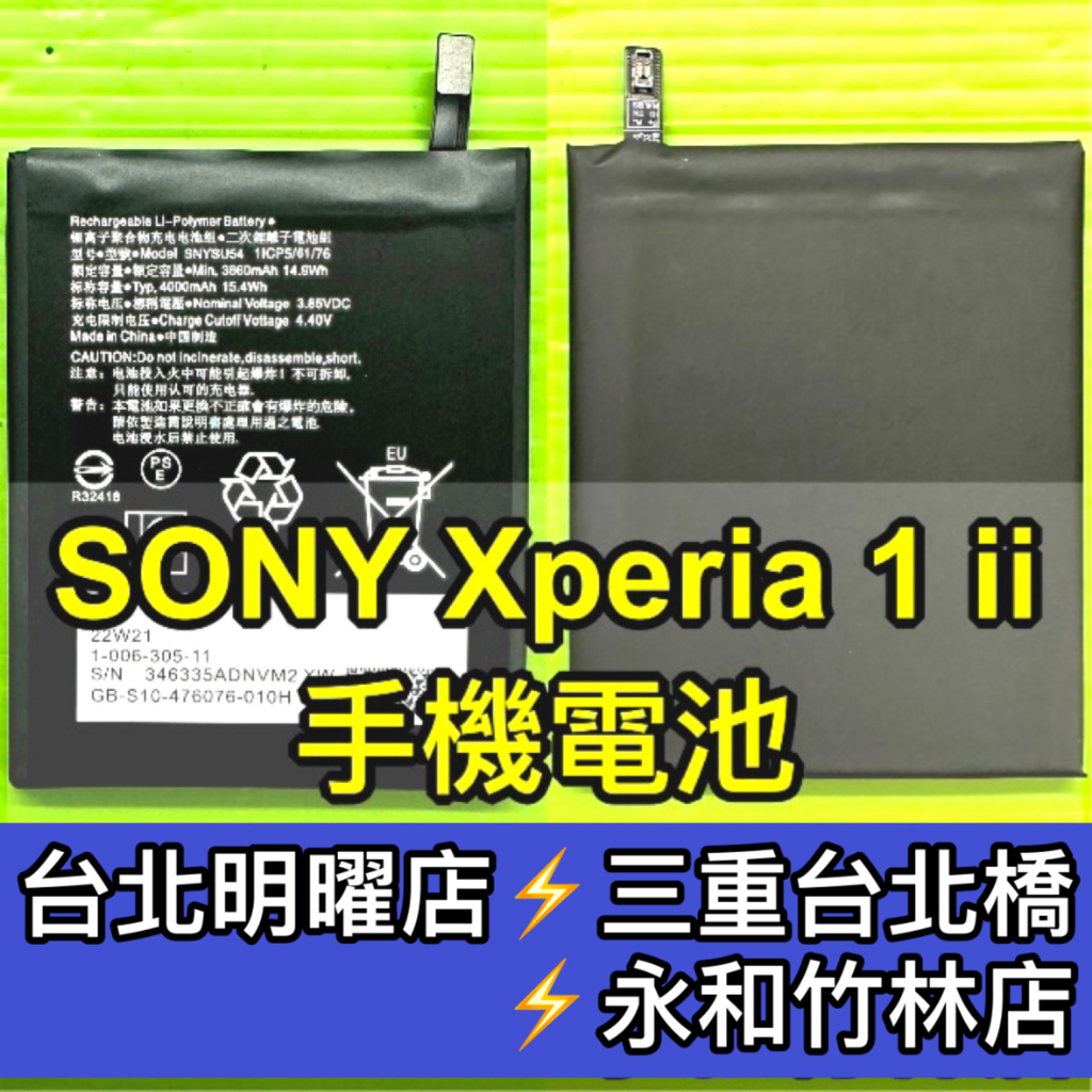 SONY Xperia 1 ii 電池 原廠電池 XQ-AT52 電池維修 電池更換 X1II 換電池