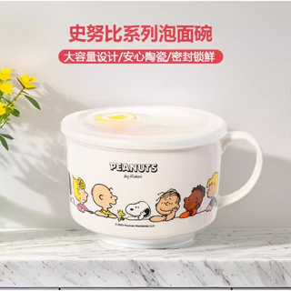 正版 SNOOPY 史努比800ml陶瓷密封碗 泡麵碗 保鮮碗 陶瓷碗