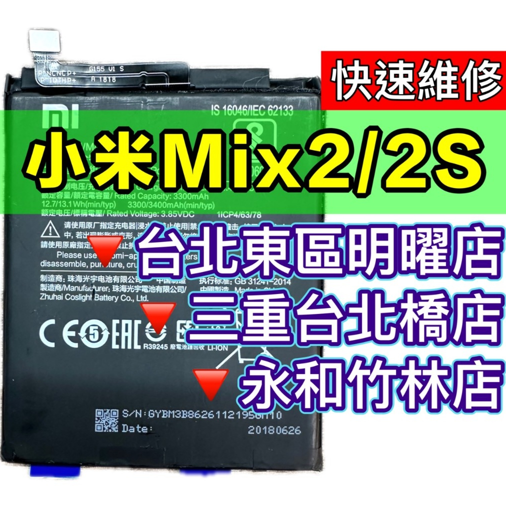 小米MIX2 電池 BM3B 小米 MIX2  換電池 電池更換維修