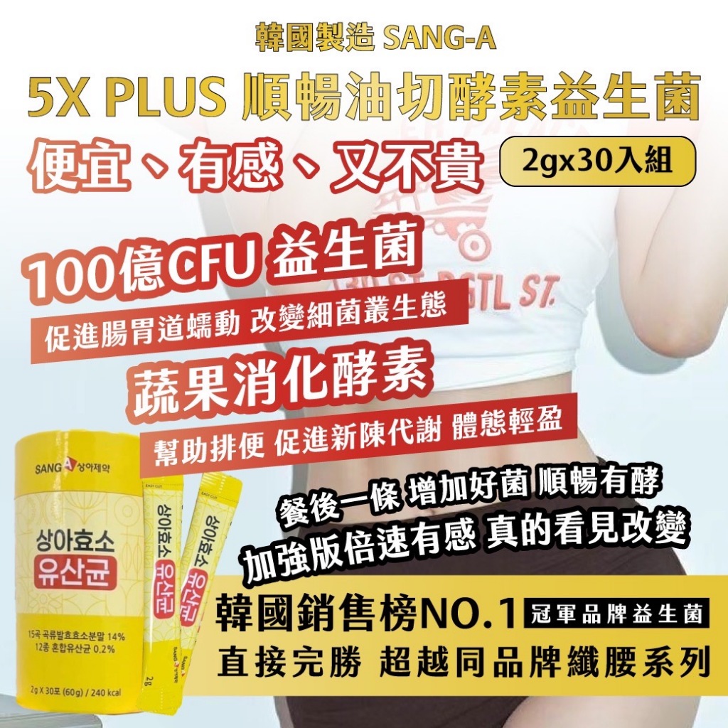 【秒出貨】順暢油切酵素益生菌 SANG-A 5X PLUS 2gx30入組（黃瓶）韓國製造 益生菌