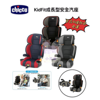 買營養品4罐就送 chicco KidFit成長型安全汽座 汽車安全座椅 可切換成增高坐墊 3-12歲 【公司貨】小豆苗