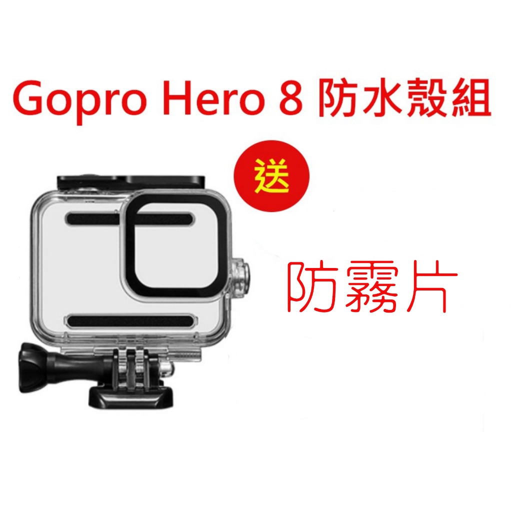 [ 台灣現貨當天出貨 ] Gopro8 防水殼 Gopro Hero 8 Black 副廠防水殼