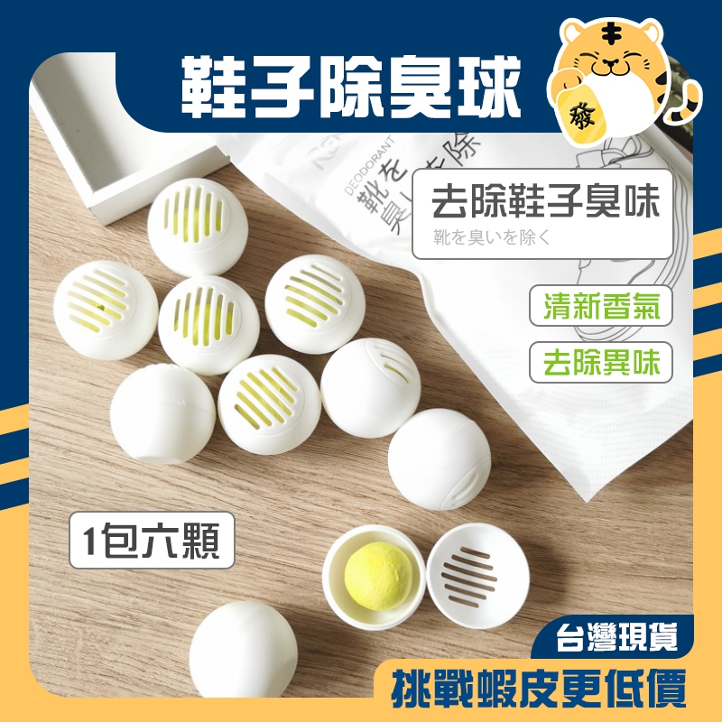 🚚蝦店隔日速達🔥買6顆打7折 去味球 芳香球 消臭球 除臭球 除味劑 去味劑 除臭 除異味 去異味 消除異味