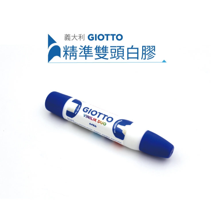 【多種材質皆可使用】精準雙頭白膠 上學用品 文具用品 白膠 義大利 GIOTTO 童趣生活館