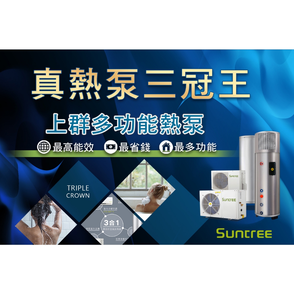 【Suntree上群熱泵】集所有優點於一身的熱泵熱水器/現勘規劃/家用民宿飯店熱泵/最高級同時也是最便宜的熱泵熱水器
