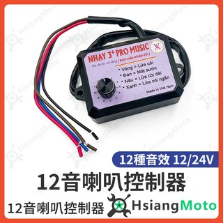 【翔好機車】喇叭控制器 喇叭控制盒 改裝喇叭 汽車喇叭 卡車喇叭 大貨車喇叭 汽笛喇叭 車用喇叭 貨車喇叭