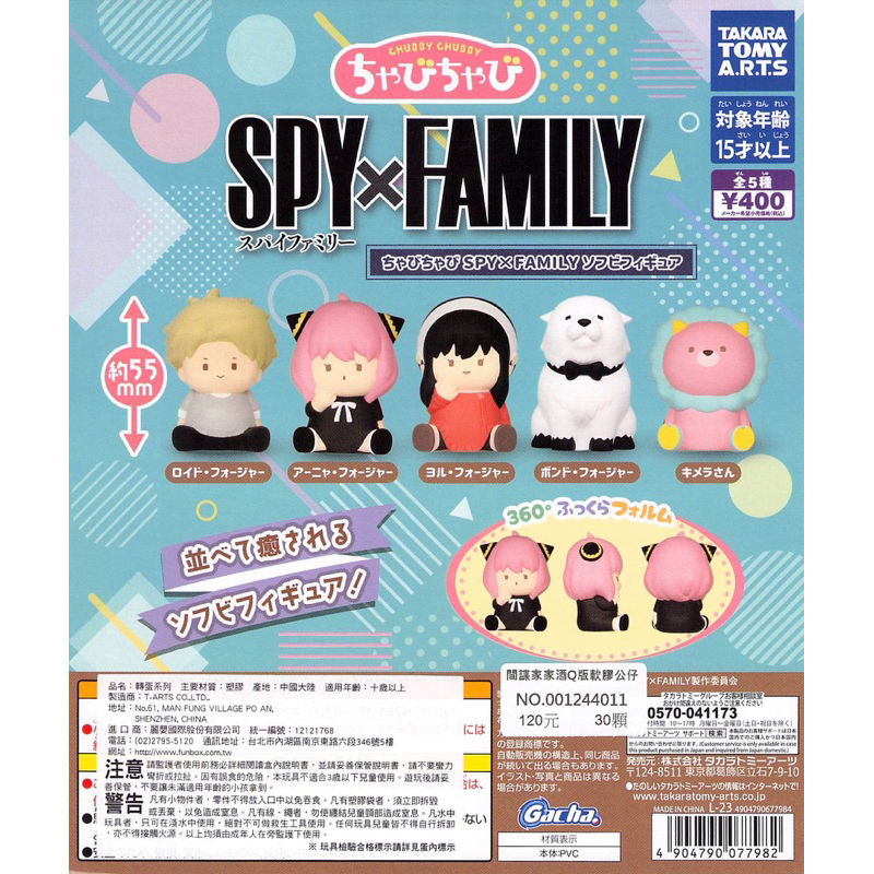 WhiteSpace㍿ ⚠現貨⚠ 扭蛋 轉蛋 T-ARTS 間諜家家酒Q版軟膠公仔 洛伊德佛傑 安妮亞佛傑 約兒佛傑 萌