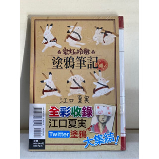 全新書 鬼燈的冷徹 塗鴉筆記/紅色金魚草大合集/白色貓好好大合集/公式導讀 全新 M2 有兩本