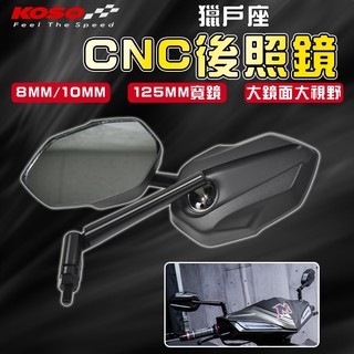 KOSO｜獵戶座CNC後照鏡 後照鏡 照後鏡 後視鏡 8MM 10MM 適用 勁戰 FORCE JETS BWS DRG