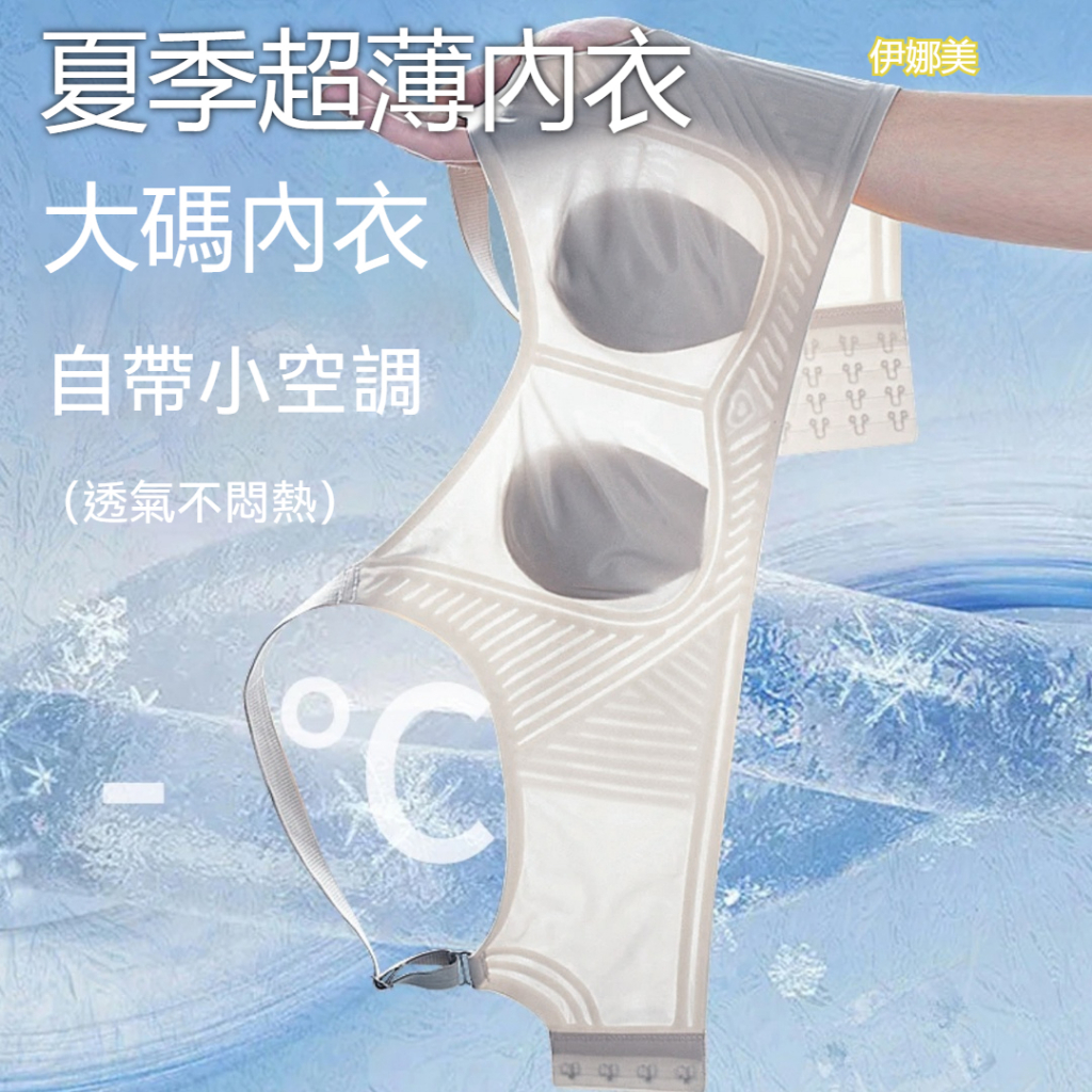 內衣大胸 透氣超薄無鋼圈內衣 顯小內衣 顯瘦內衣 大胸內衣 涼感內衣 冰絲內衣 無痕內衣 透氣內衣 涼感內衣女 夏天內衣