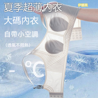 內衣大胸 透氣超薄無鋼圈內衣 顯小內衣 顯瘦內衣 大胸內衣 涼感內衣 冰絲內衣 無痕內衣 透氣內衣 涼感內衣女 夏天內衣