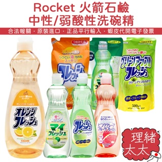 【Rocket 火箭石鹼】中性/弱酸性 洗碗精 600ml【理緒太太】日本進口 洗碗液 洗潔精 洗碗水 碗盤清潔