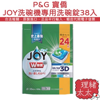 【P&G 寶僑】JOY 洗碗機專用 洗碗錠 38入【理緒太太】日本原裝 3D洗碗錠 洗碗機 洗碗精 洗碗劑 洗潔精