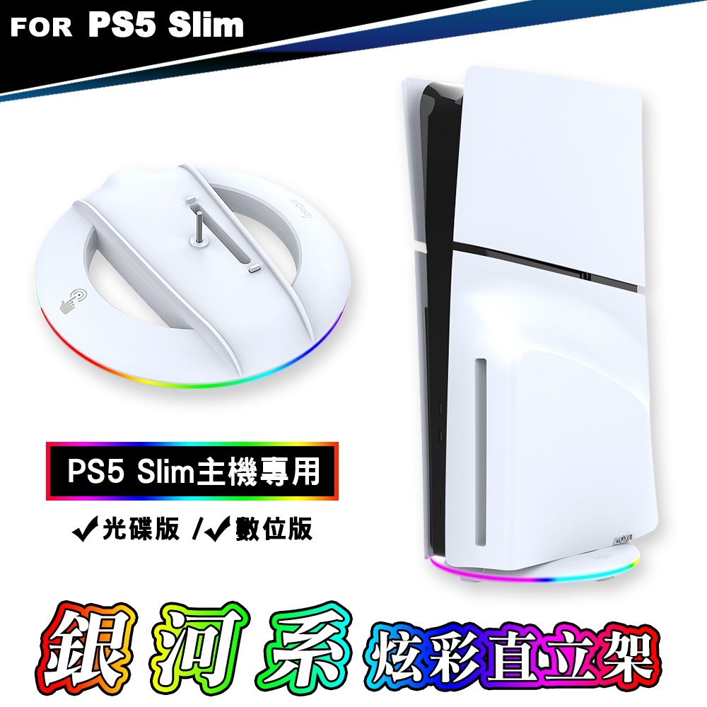 【全新現貨附發票】ipega PS5 Slim輕型主機 RGB 銀河系炫彩直立架 (PG-P5S025S)