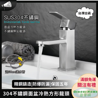 🚚現貨 附發票🚚304不鏽鋼面盆水龍頭 不鏽鋼洗臉盆龍頭 方型冷熱龍頭 不鏽鋼水龍頭 水槽立式水龍頭 送60cm進水管