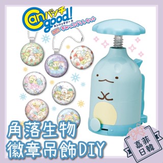 🌸[嘉菲日韓] 免運 日本 角落生物 徽章 吊飾製作機 掛飾 胸章 角落小夥伴 DIY手作 玩具 BANDAI