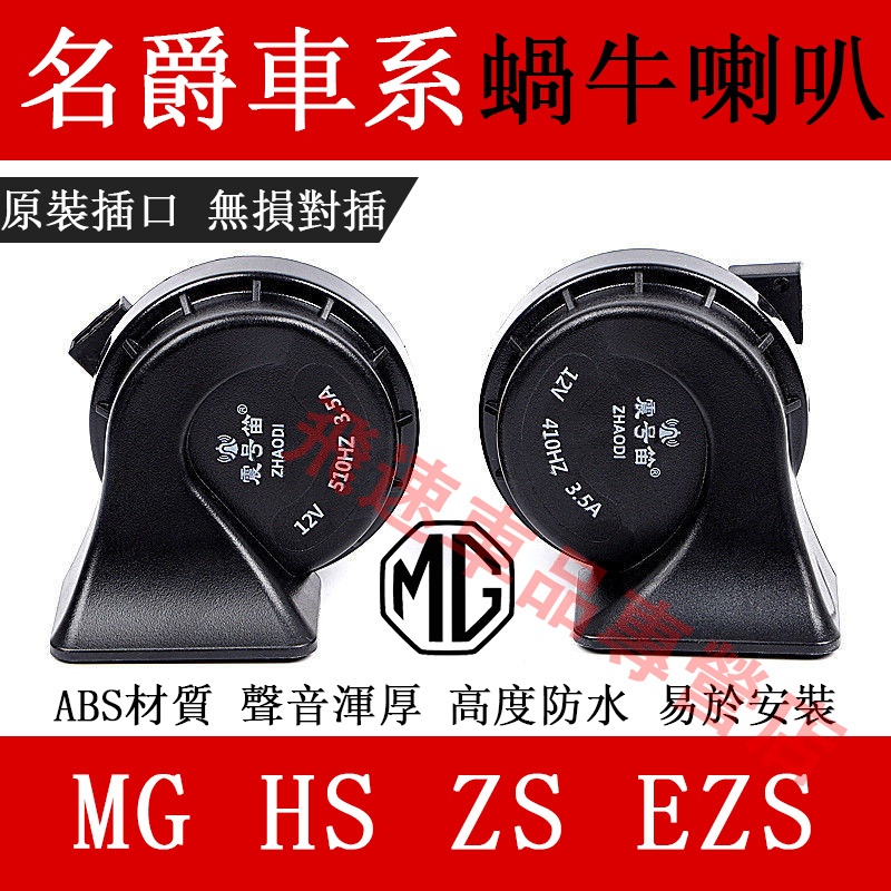 適用於名爵 MG 蝸牛喇叭  MG HS ZS 高低音喇叭  雙音喇叭 高音 低音 MG HS ZS 汽車鳴笛蝸牛喇叭