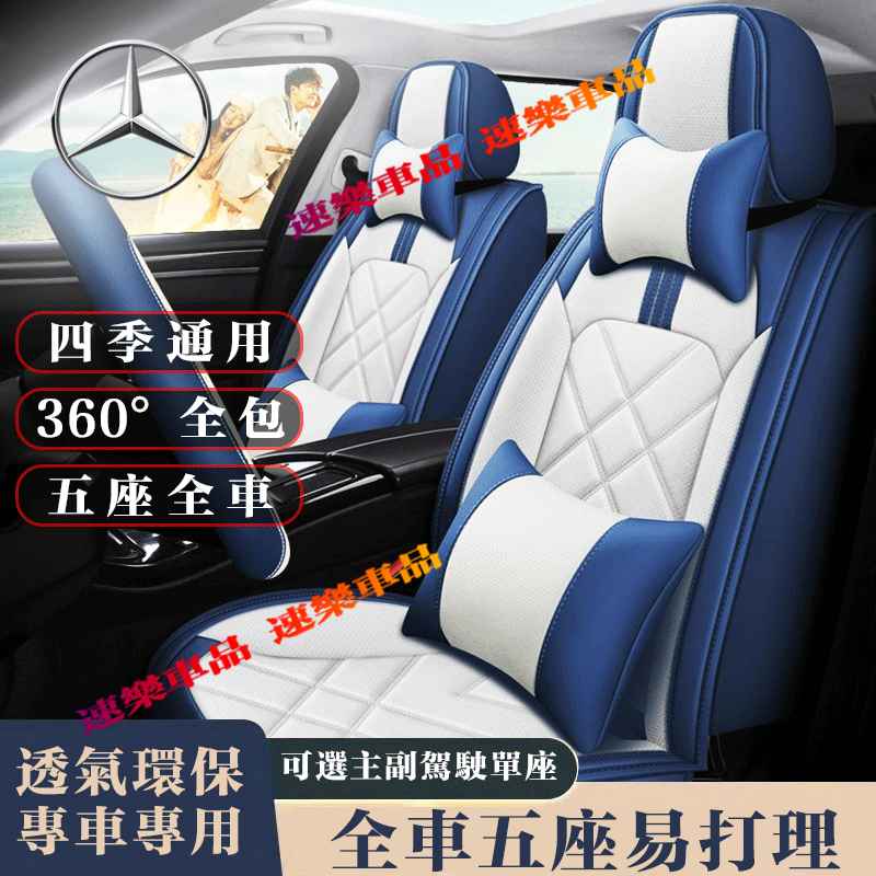 適用賓士座套 皮革座椅套 全包圍座椅套 全車五座 Benz E系 C系 A系 B系 S系 CLA GLA GLC