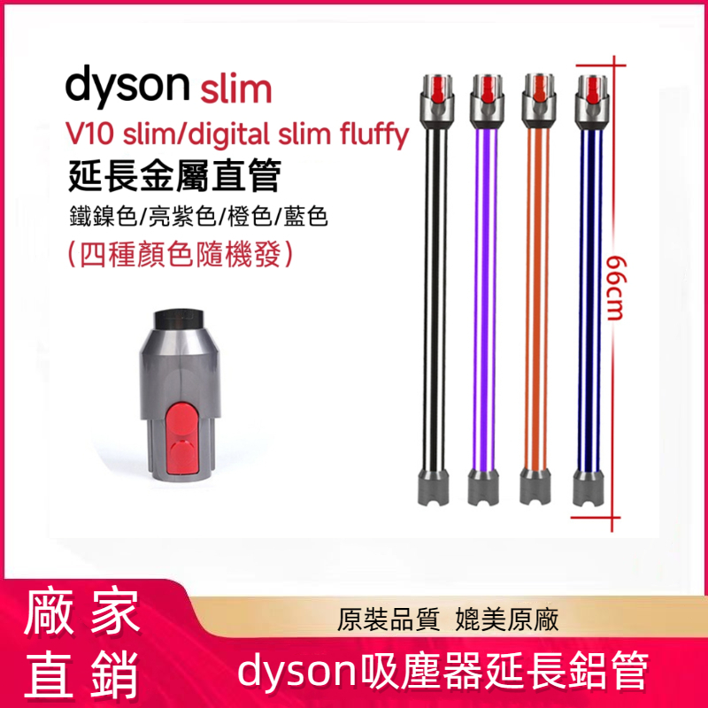 DYSON 吸塵器配件 戴森 SV18延長鋁管 V12/V10 Slim  Detect Slim延長管 鋁管 延長桿