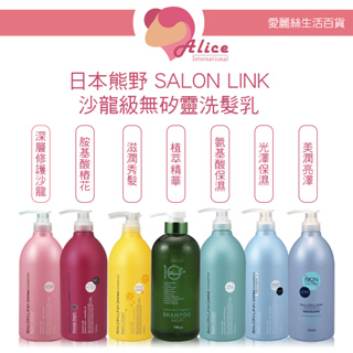 日本熊野 SALON LINK 沙龍級無矽靈洗髮乳 1000ml 洗髮精 胺基酸 修護 保濕 深層 護髮 受損 無矽靈【