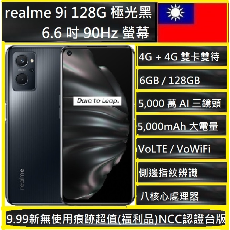 realme 9i RMX3491 6G/128G 5,000 萬畫素VoLTE / VoWiFiNCC認證台灣公司貨