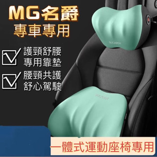MG 名爵 HS ZS PHEV 油電版Trophy 座椅墊 頭枕 腰靠 護頸枕 汽車內飾用品