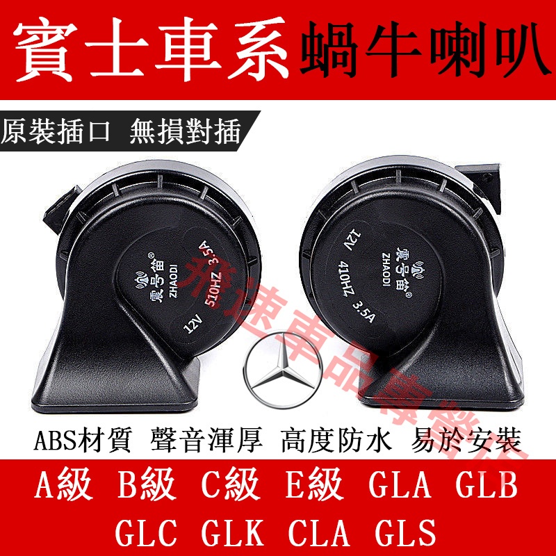適用於賓士Benz 蝸牛喇叭A級B級C級E級GLB GLA GLC GLE GLK GLS 高低音喇叭 汽車鳴笛蝸牛喇叭