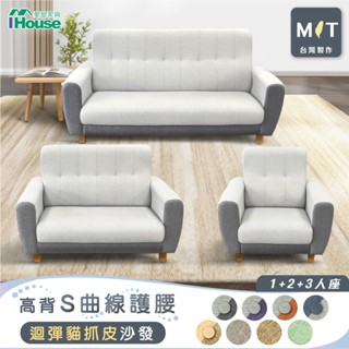 IHouse-【贈子母茶几】好便宜 臺灣製高背S曲線護腰 迴彈貓抓皮沙發 1+2+3人座