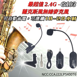 PRO-20小時版 SAX Saxophone 薩克斯風 Miyi G103 2.4G 無線麥克風 麥克風 表演 演奏