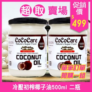 👍免運✨限購1組(2瓶裝)-效期2026/1/1 CoCoCare冷壓初榨椰子油500ml X2