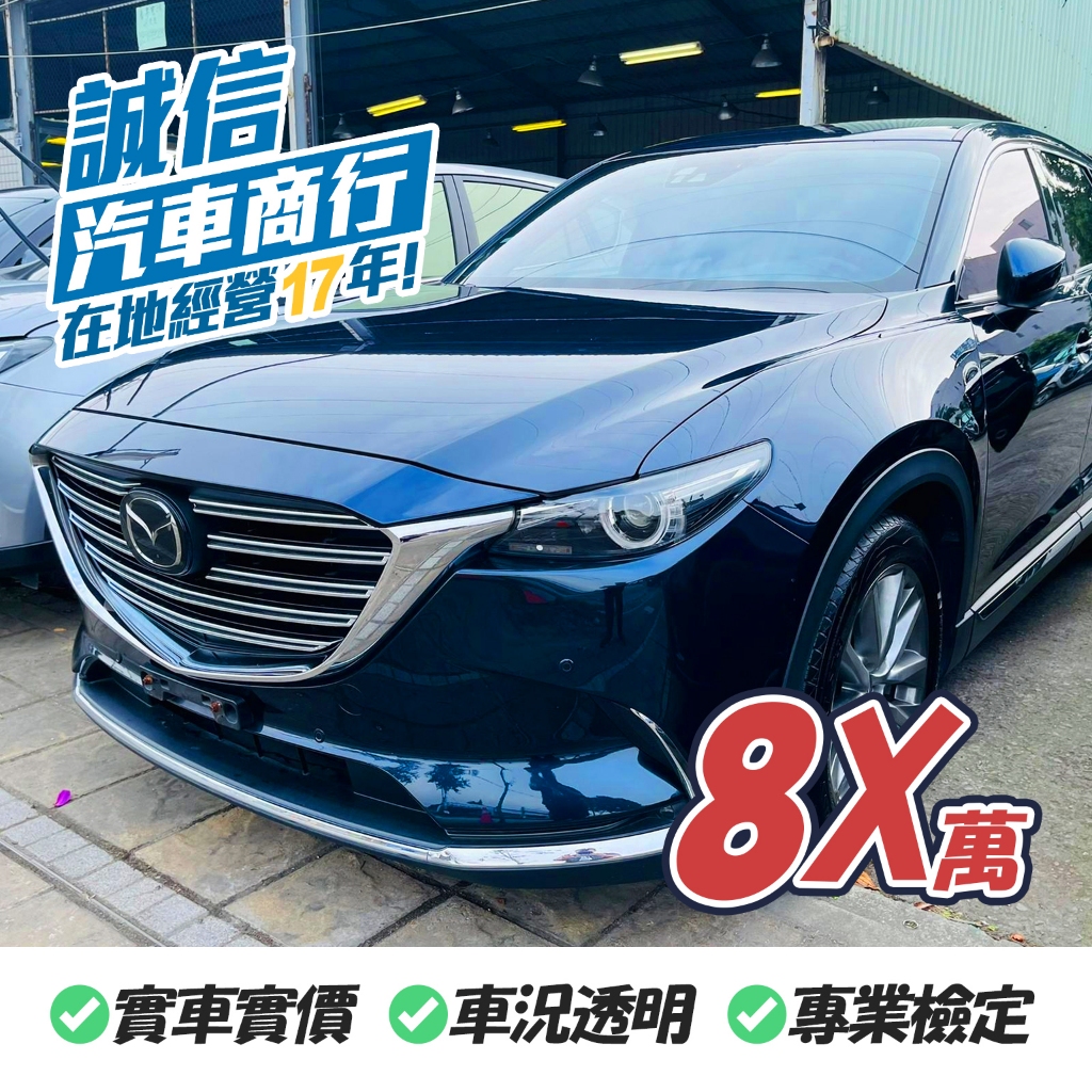 【誠信保證】馬自達 CX-9 MAZDA 2017 藍 代步車 中古車 一手車 二手車 轎車 自售 實車實價