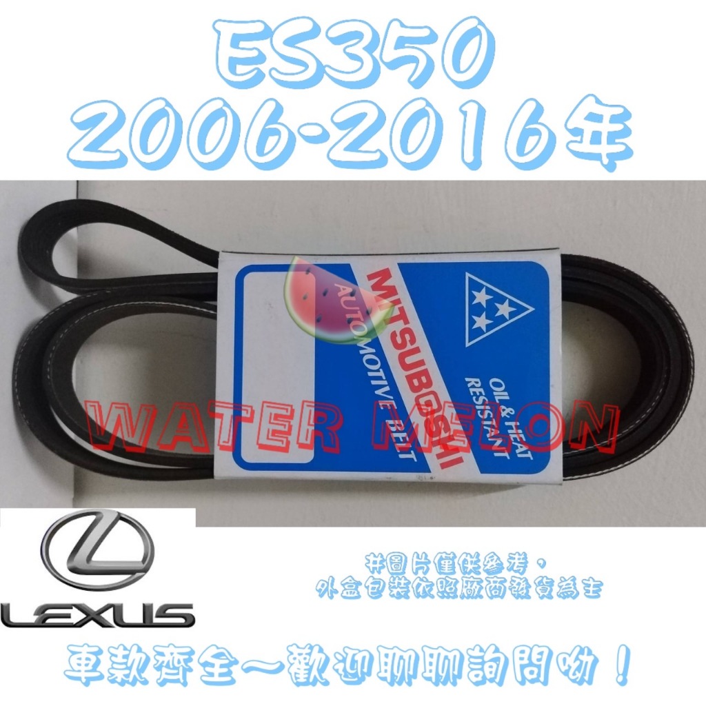凌志 LEXUS ES350 3.5 2006-2016年 原廠材質 日本三星 皮帶 外皮帶 發電機 冷氣 壓縮機