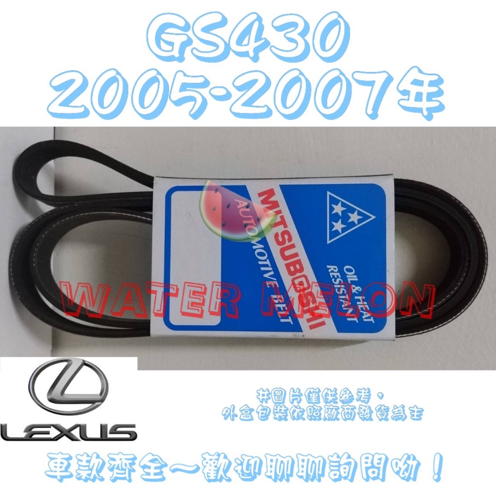 凌志 LEXUS GS430 GS460 2005-2009年 原廠材質 日本三星 皮帶 外皮帶 發電機 冷氣 壓縮機
