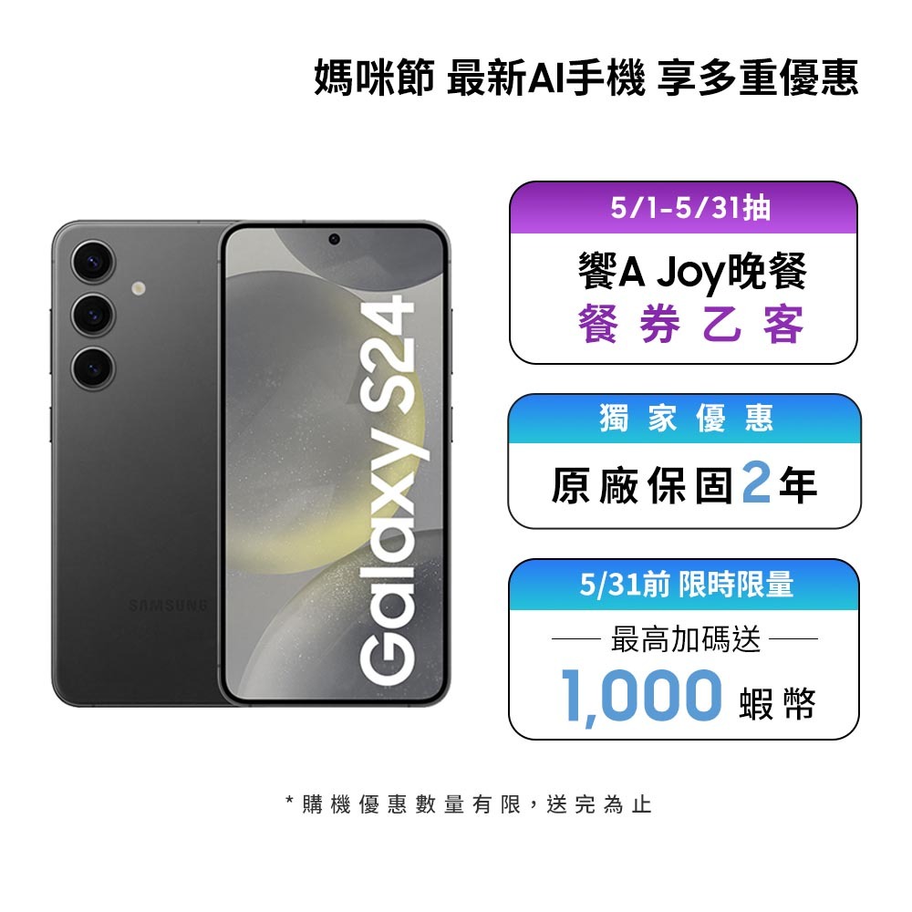 Samsung Galaxy AI S24 (8GB/512GB) 智慧型手機【母親節活動限定】