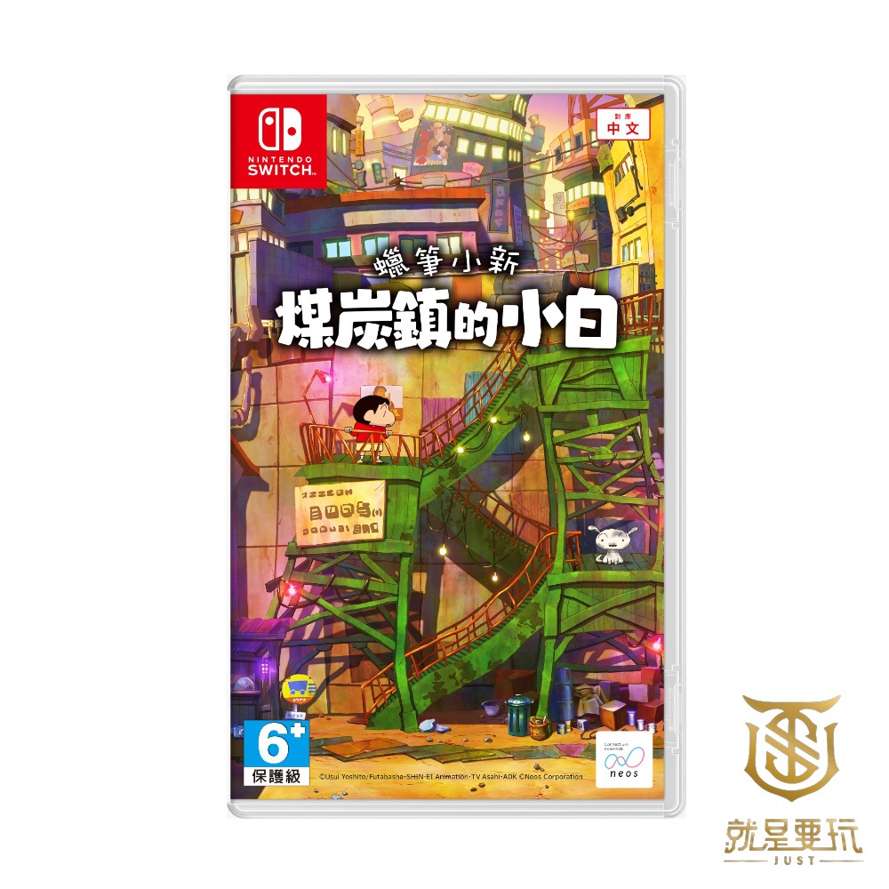 【就是要玩】現貨 NS Switch 蠟筆小新 煤炭鎮的小白 中文版 蠟筆 小新 煤炭鎮 小白 現貨 可刷卡