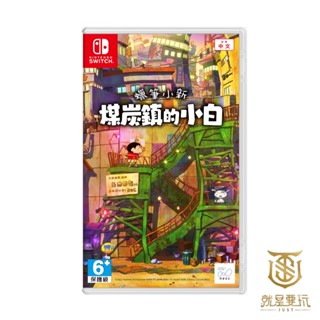【就是要玩】現貨 NS Switch 蠟筆小新 煤炭鎮的小白 中文版 蠟筆 小新 煤炭鎮 小白 現貨 可刷卡