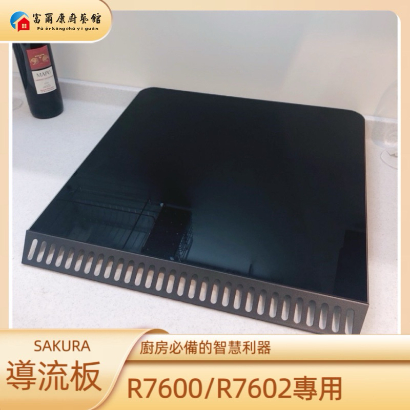 【富爾康】SAKURA櫻花R7600 R7602專用導流板 強化玻璃面板