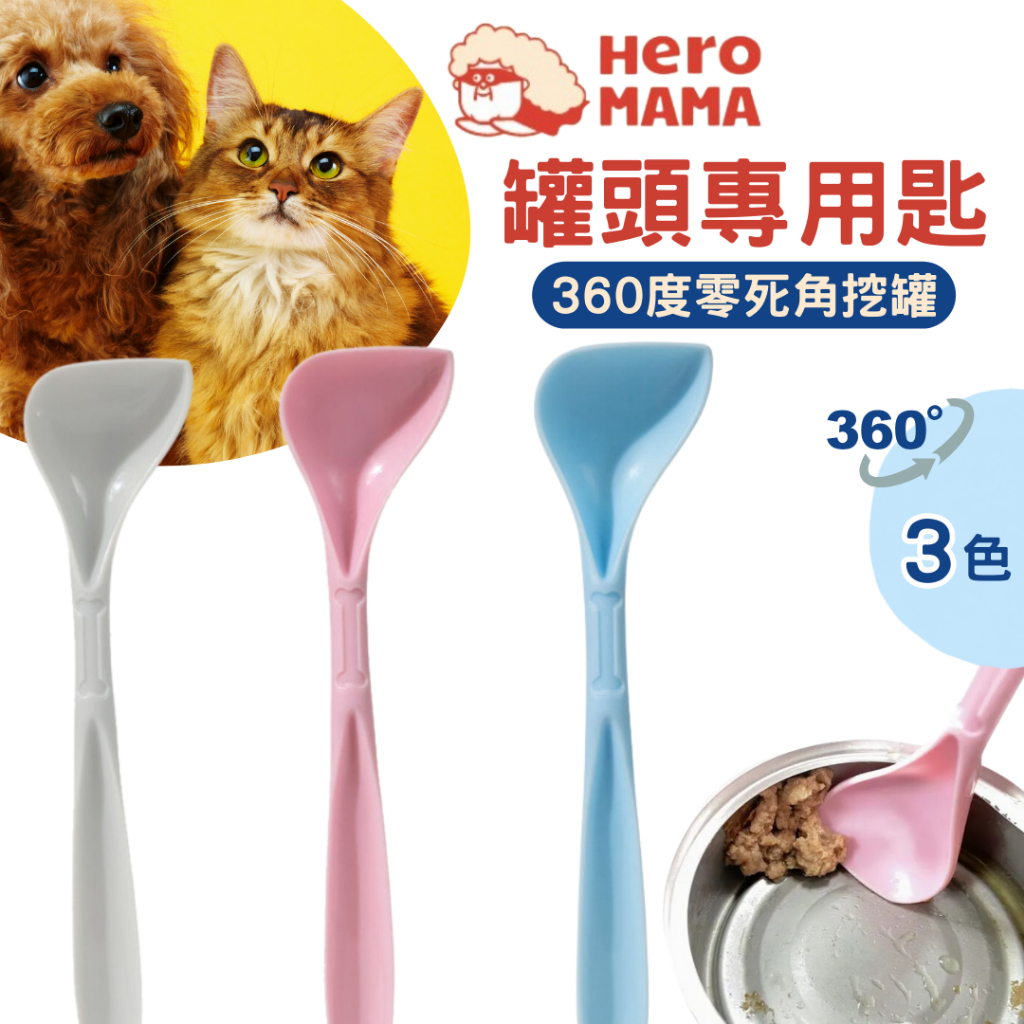 【現貨】HeroMama 罐頭湯匙 寵物湯匙 白色 粉色 藍色 貓咪湯匙 狗狗湯匙 貓咪罐頭湯匙