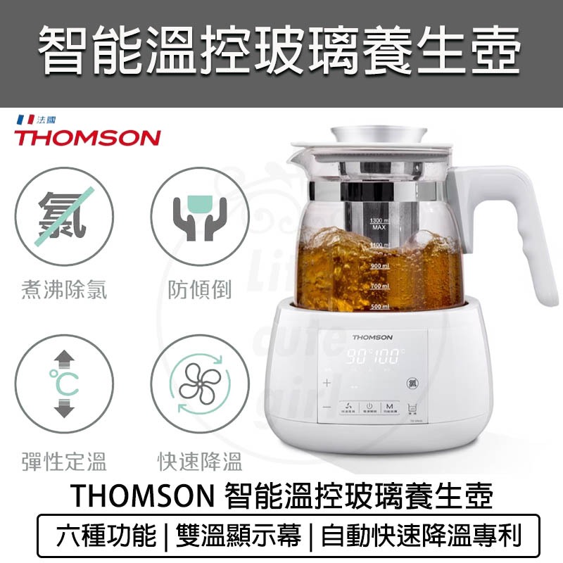 全新品 免運保固【THOMSON】1.3L 智能溫控玻璃養生壺 TM-SAK35 快煮壺 電茶壺 煮水壺 熱水壺 泡茶壺