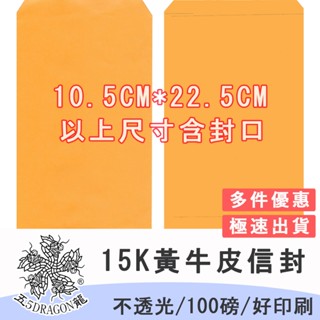 紙 紙袋 信封 15K黃牛皮空白無印刷公文封100入 黃牛皮信封 五龍牌
