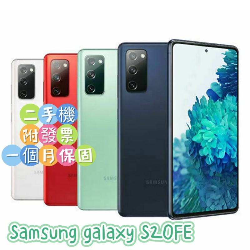 Samsung galaxy S20FE 6G/128G二手機