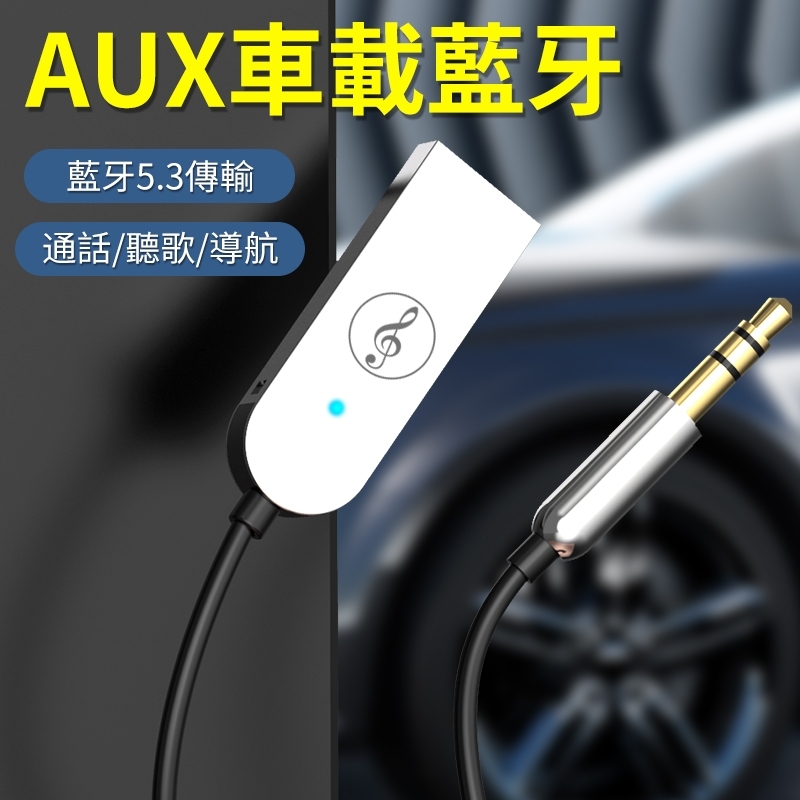 🔥台灣出貨🔥 高品質藍芽接收器 aux车用蓝芽音頻轉換器適配器 usb转3.5接音響箱 免提通話 外置無線藍牙 老車救星