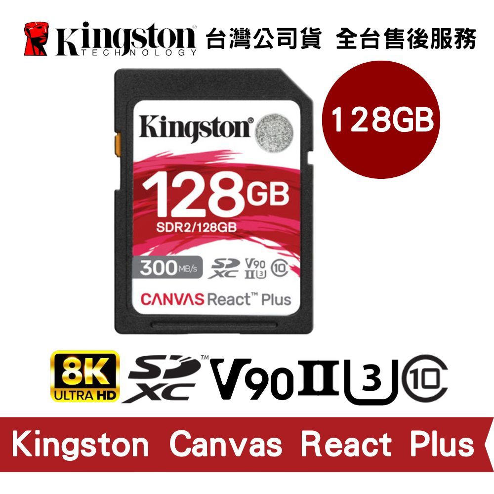 Kingston 金士頓 128GB Canvas React Plus SD UHS-II V90 高速記憶卡支援8K