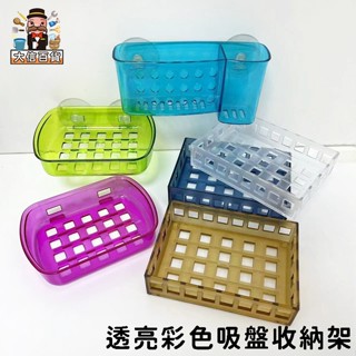 大家好百貨》透光彩色吸盤收納架/肥皂架 置物架 瀝水架 免打孔
