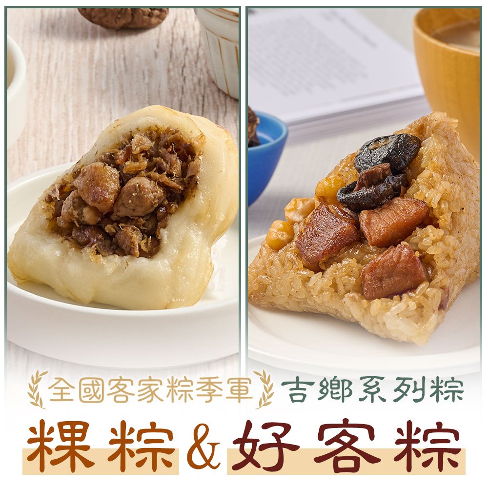 【享吃美味】吉鄉客家粿粽+花蓮好客粽(各1包/組)3~8組 免運組 肉粽/端午/拜拜