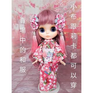 小禎ㄟ雜貨 莉卡娃娃服飾配件組 館主手製和服 小布和服 浴衣 娃娃和服 春雨粉 ( 薇琪 小布 可穿)