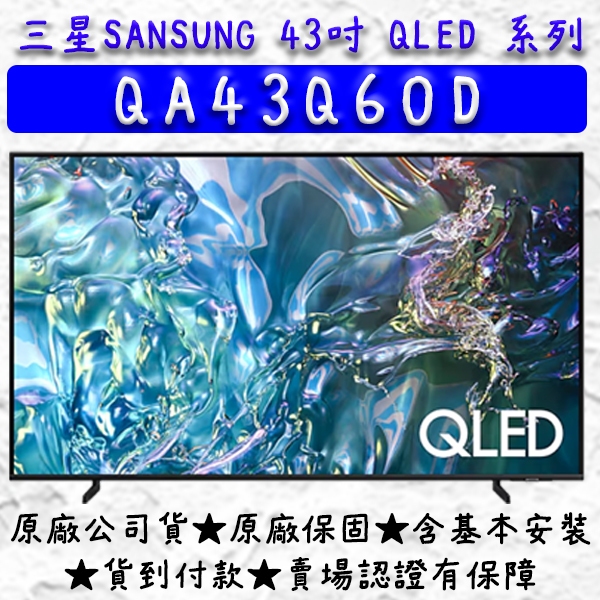 【新上市QLED系列】 43吋 QA43Q60D 三星 SAMSUNG QLED 金屬量子點 連網 顯示器 電視