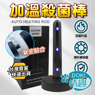 【12H出貨】飛機杯 加熱棒 情趣用品 殺菌清潔棒 智慧加溫 加溫棒 抑菌棒 殺菌棒 紫外線消毒 自慰套 名器 情趣精品