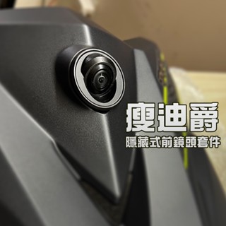 【 瘦迪爵 行車紀錄器 隱藏式前鏡頭 】巨蜂鷹 小蜂鷹 神鷹 279 206 295 296