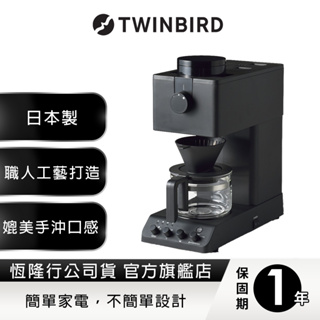 日本TWINBIRD-日本職人級全自動手沖咖啡機CM-D457